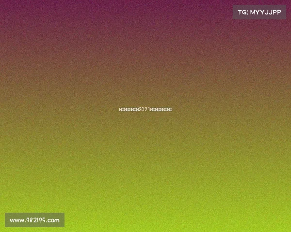 每年的体育赛事、2021年有哪些体育赛事？