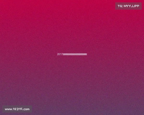 2017年九月全球热点赛事全景回顾与未来趋势前瞻 2017年九月全球热点赛事全景回顾与未来趋势前瞻