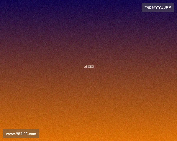 u9赛事中心 u9赛事中心