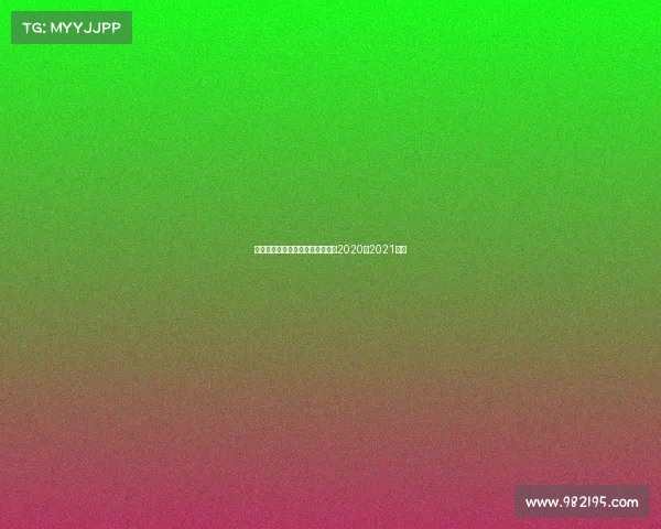 山西女篮最新赛事时间—山西女篮2020一2021赛程