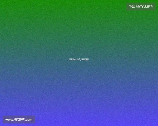 欧冠赛事cctv5,欧冠赛事结果