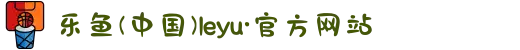 乐鱼(中国)leyu·官方网站